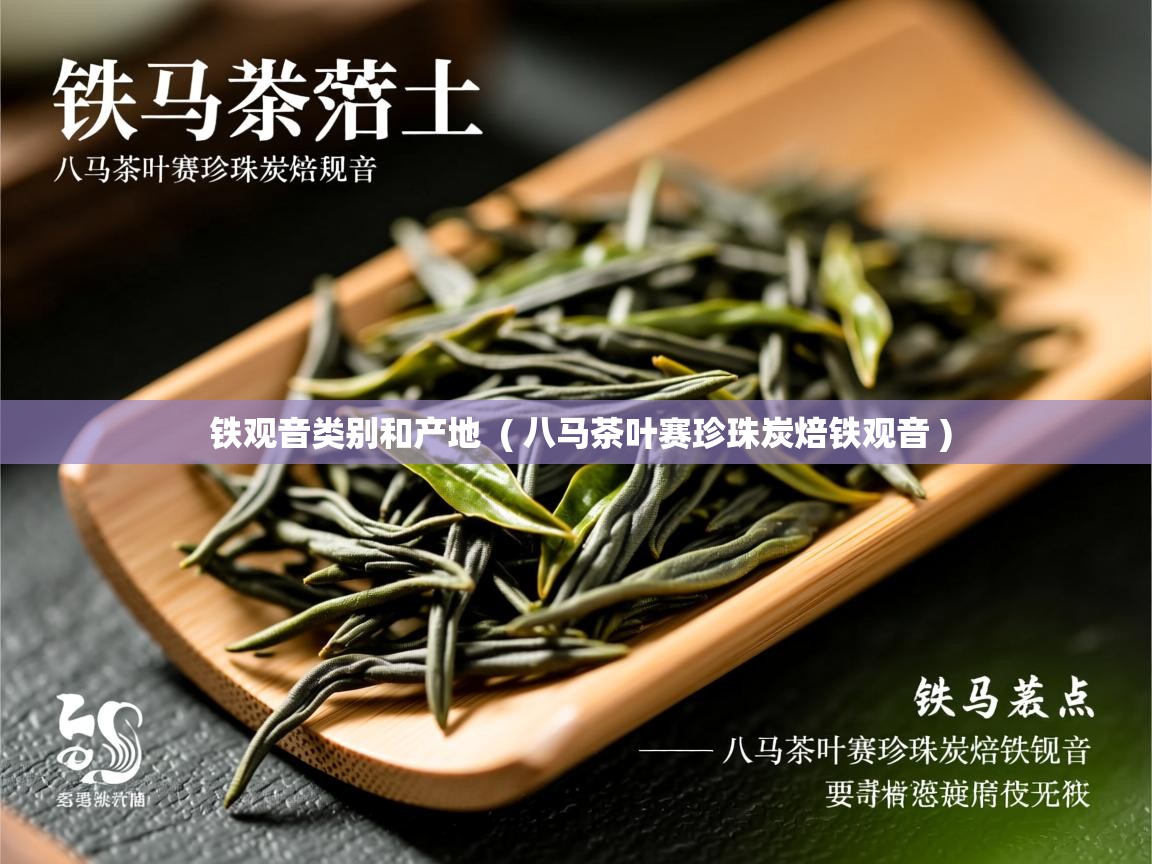  铁观音类别和产地  ( 八马茶叶赛珍珠炭焙铁观音 )