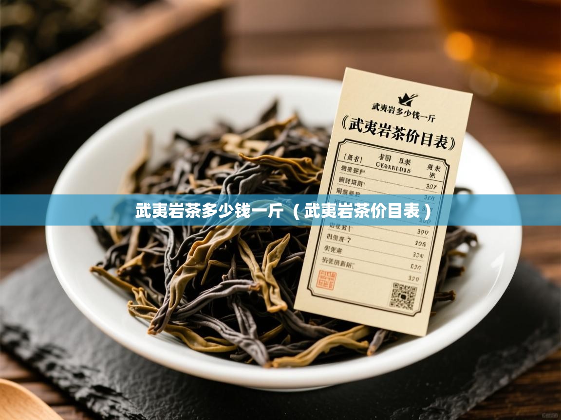  武夷岩茶多少钱一斤  ( 武夷岩茶价目表 )