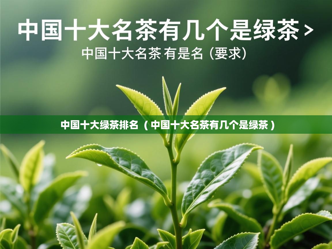  中国十大绿茶排名  ( 中国十大名茶有几个是绿茶 )