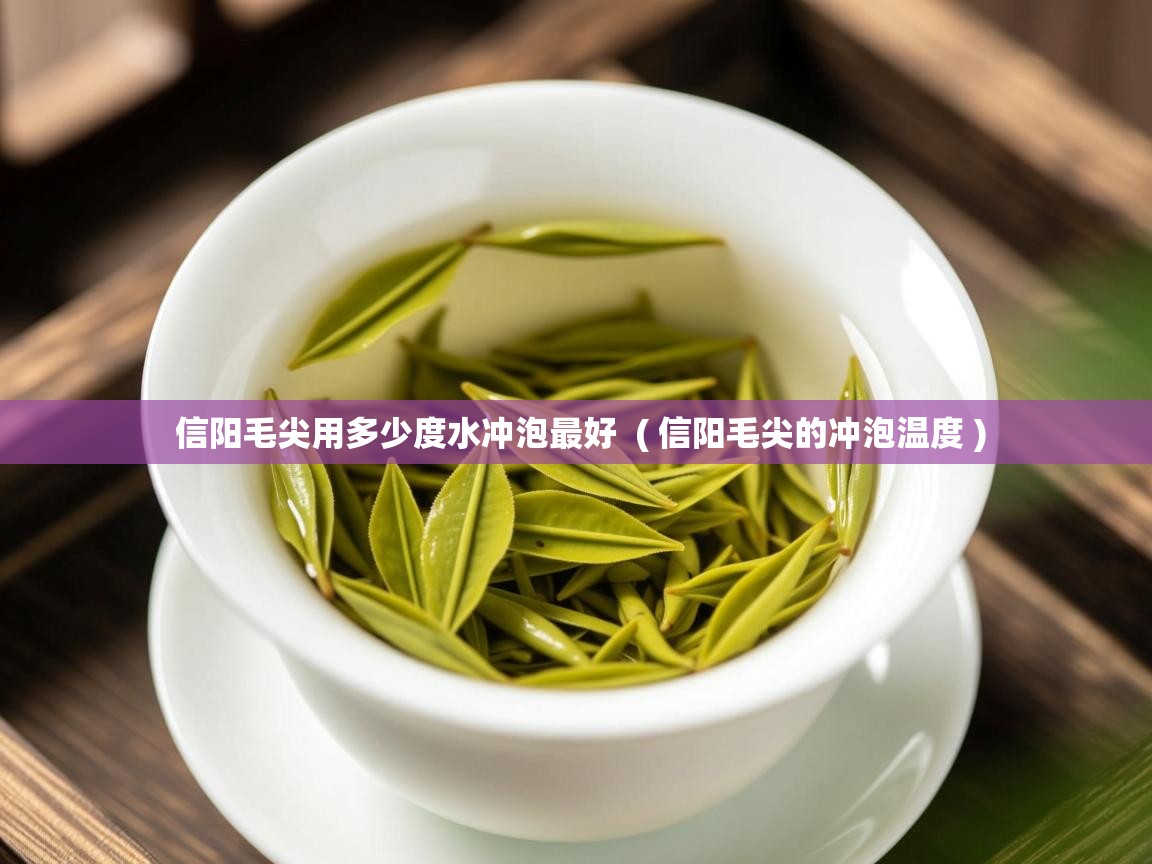 详细阅读: 信阳毛尖用多少度水冲泡最好  ( 信阳毛尖的冲泡温度 )  信阳毛尖用多少度水冲泡最好  ( 信阳毛尖的冲泡温度 )