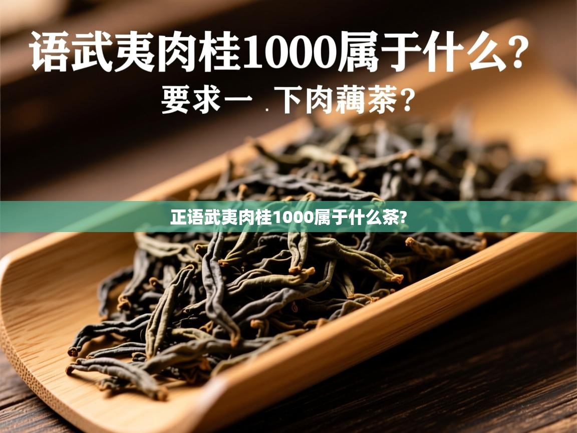  正语武夷肉桂1000属于什么茶? 
