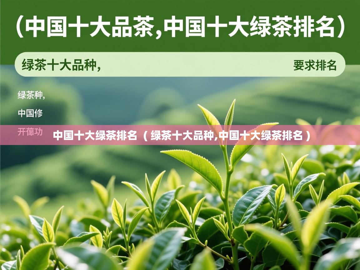  中国十大绿茶排名  ( 绿茶十大品种,中国十大绿茶排名 )