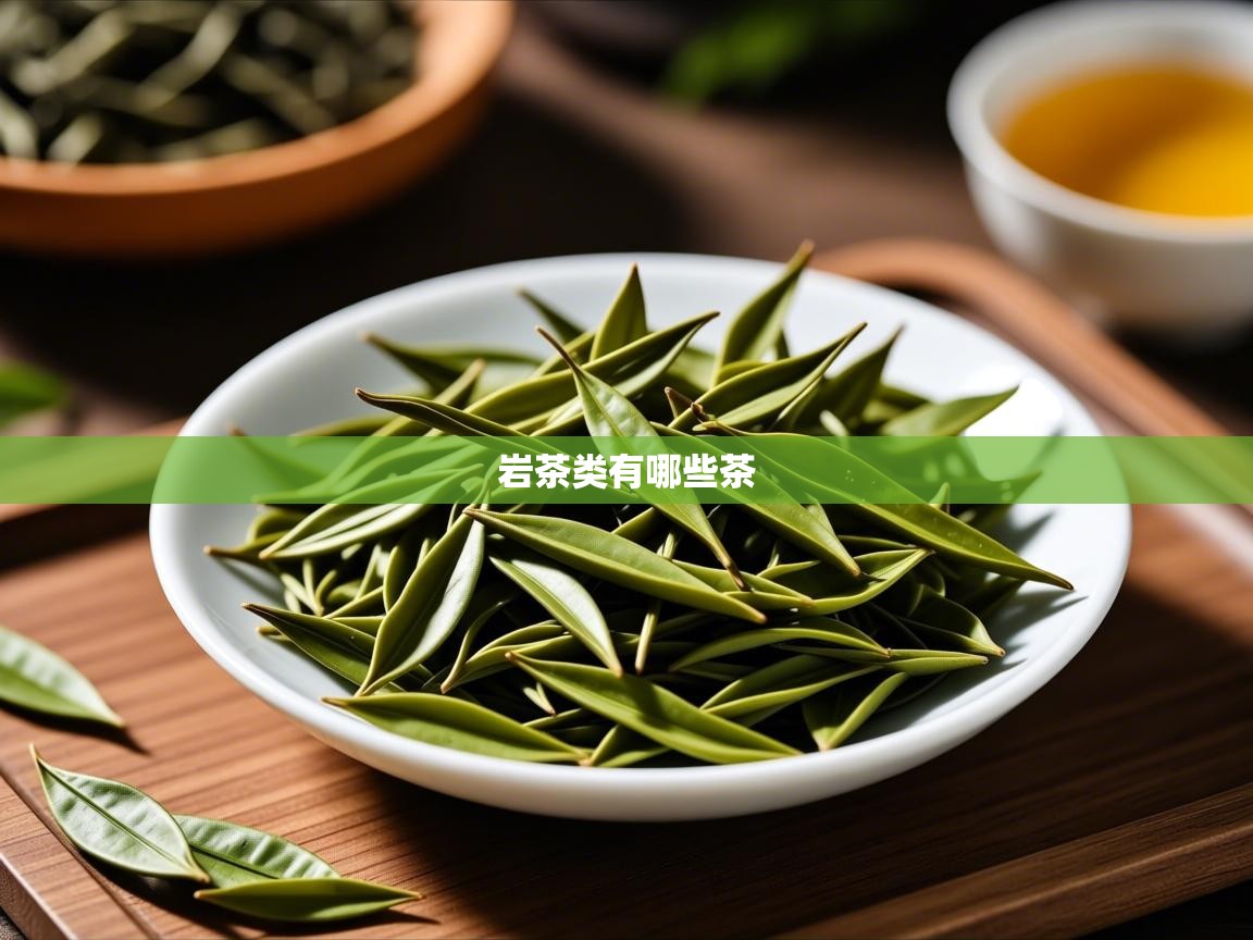  岩茶类有哪些茶 