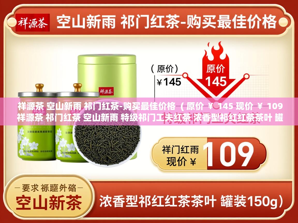  祥源茶 空山新雨 祁门红茶-购买最佳价格  ( 原价 ￥ 145 现价 ￥ 109 祥源茶 祁门红茶 空山新雨 特级祁门工夫红茶 浓香型祁红红茶茶叶 罐装150g )