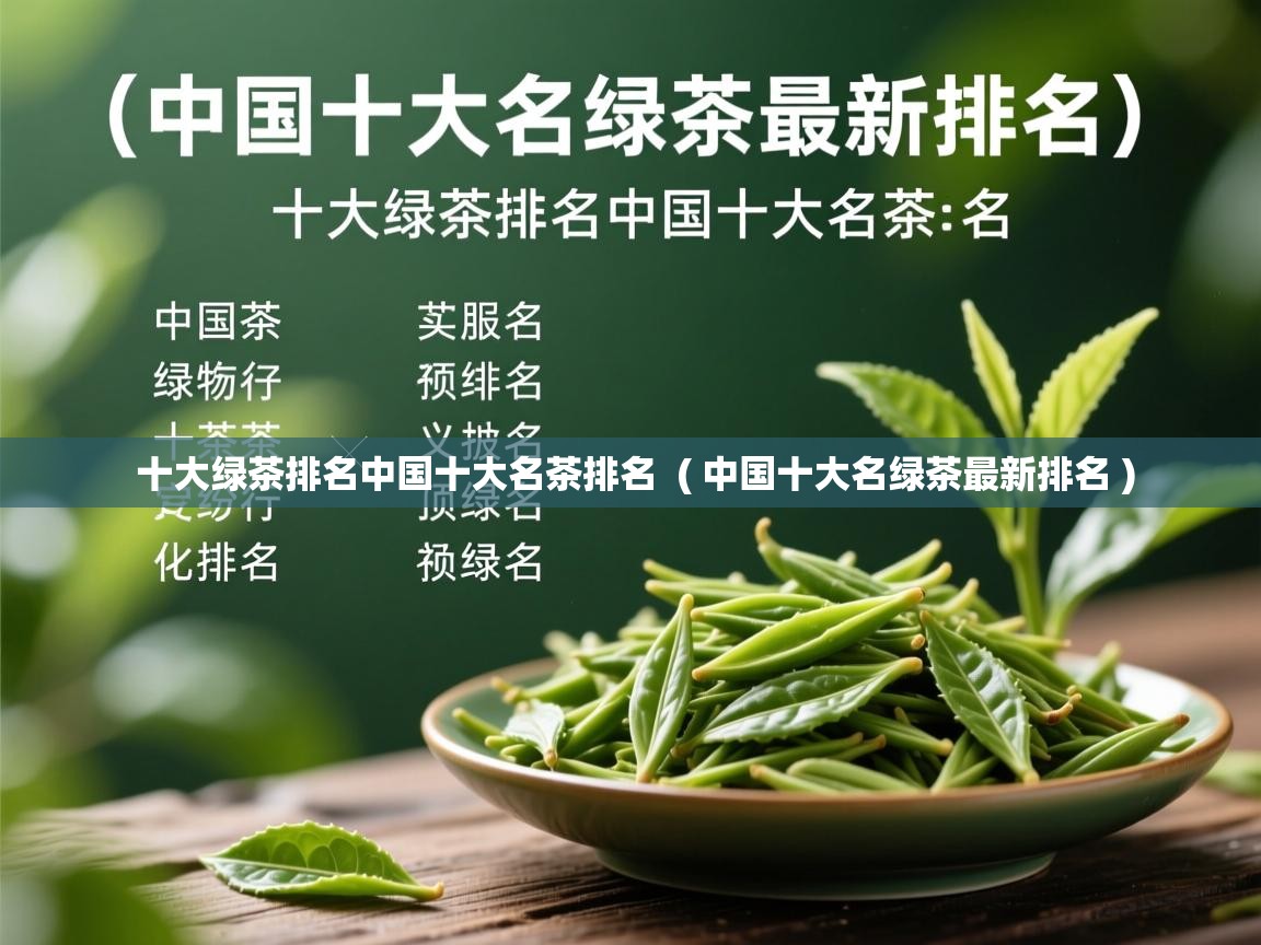  十大绿茶排名中国十大名茶排名  ( 中国十大名绿茶最新排名 )