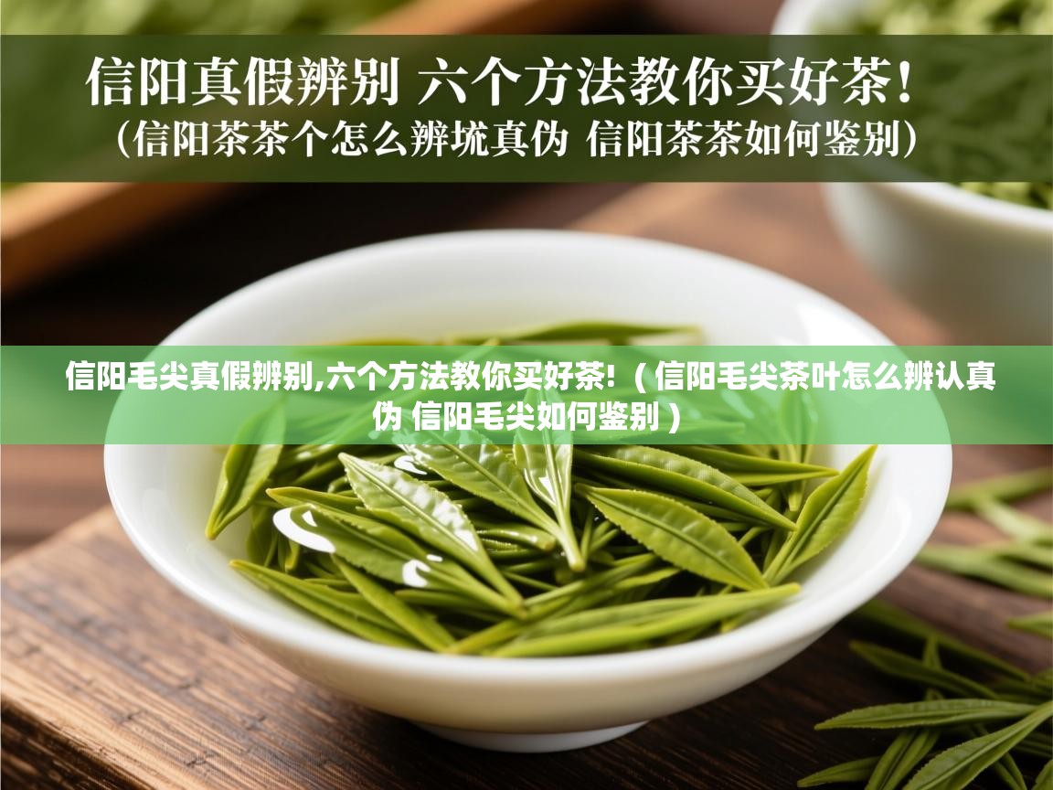 详细阅读: 信阳毛尖真假辨别,六个方法教你买好茶!  ( 信阳毛尖茶叶怎么辨认真伪 信阳毛尖如何鉴别 )  信阳毛尖真假辨别,六个方法教你买好茶!  ( 信阳毛尖茶叶怎么辨认真伪 信阳毛尖如何鉴别 )