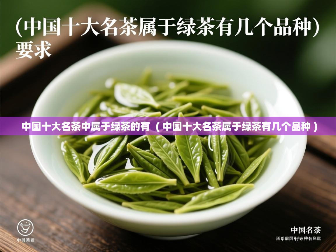  中国十大名茶中属于绿茶的有  ( 中国十大名茶属于绿茶有几个品种 )