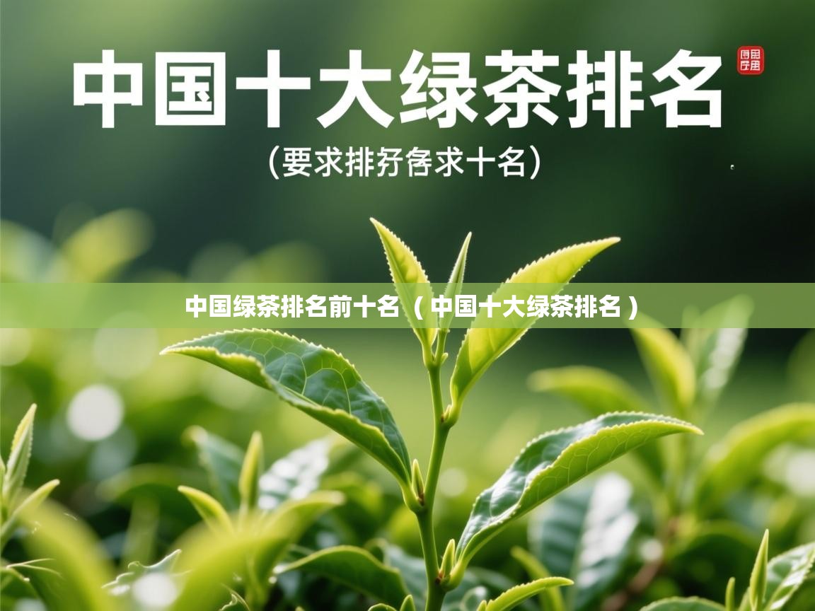  中国绿茶排名前十名  ( 中国十大绿茶排名 )