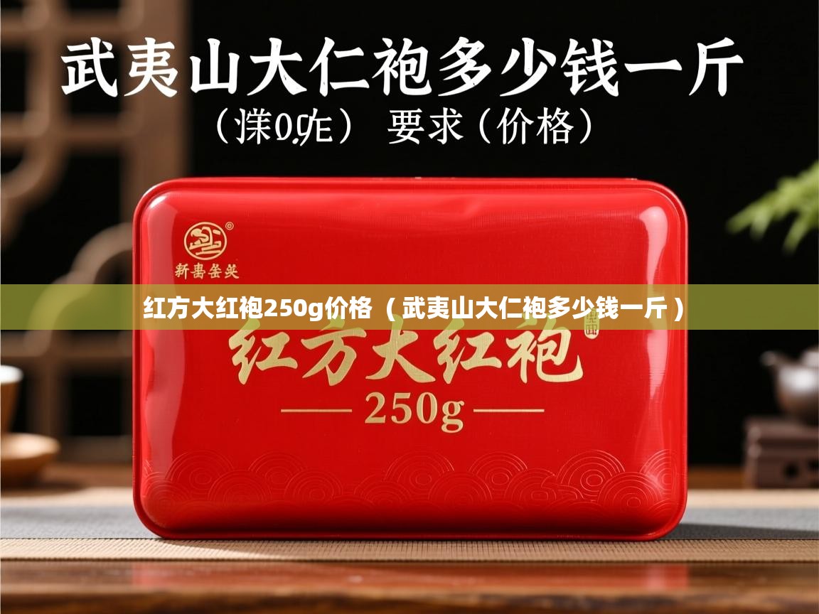  红方大红袍250g价格  ( 武夷山大仁袍多少钱一斤 )