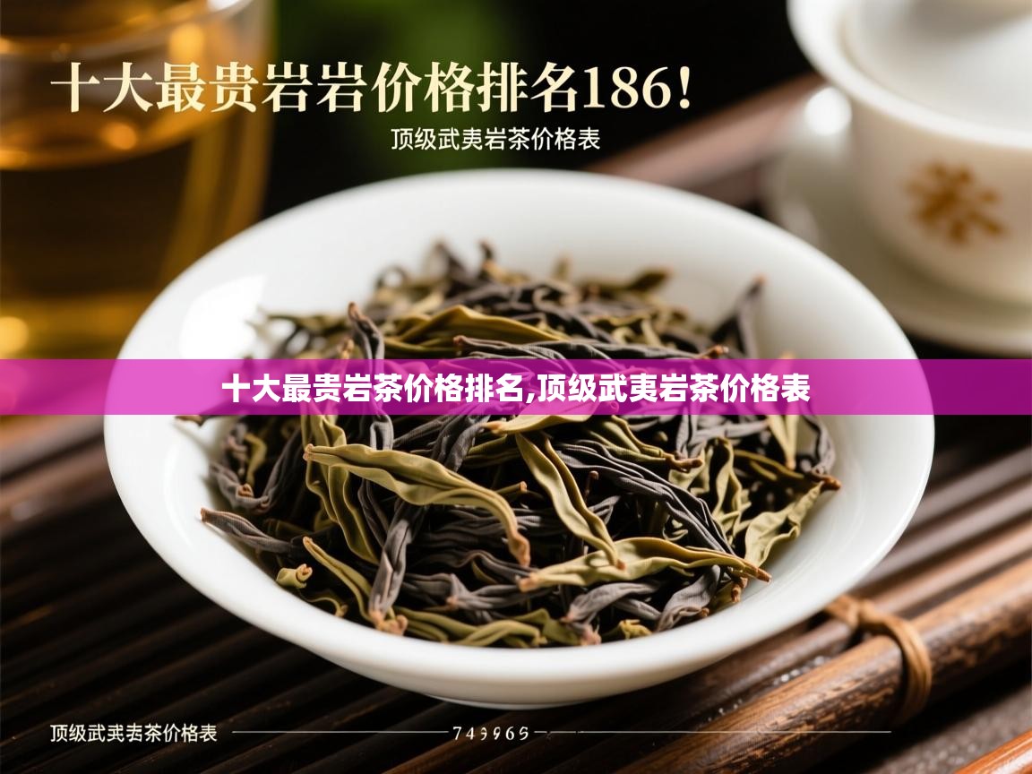 详细阅读: 十大最贵岩茶价格排名,顶级武夷岩茶价格表   十大最贵岩茶价格排名,顶级武夷岩茶价格表