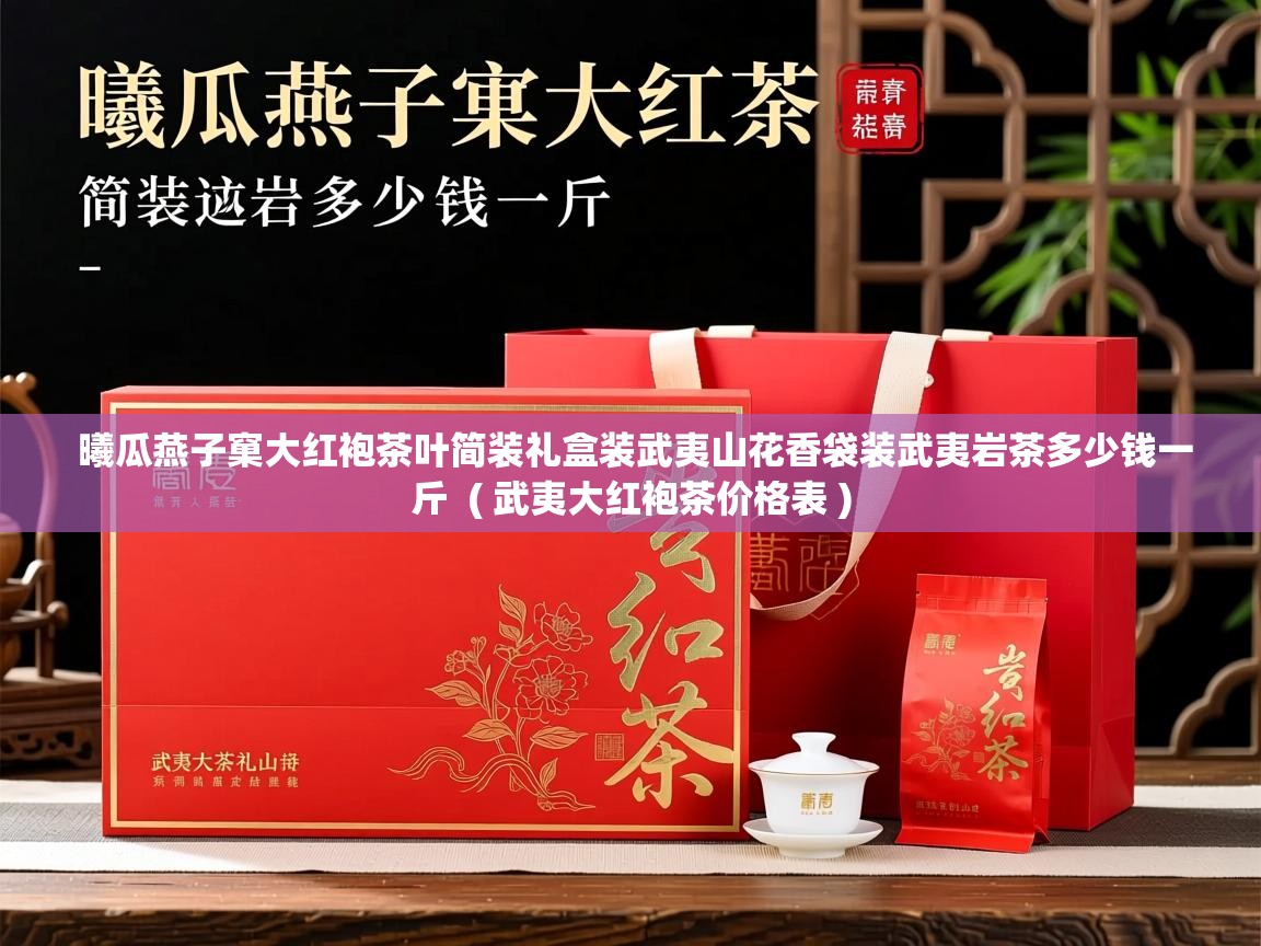  曦瓜燕子窠大红袍茶叶简装礼盒装武夷山花香袋装武夷岩茶多少钱一斤  ( 武夷大红袍茶价格表 )