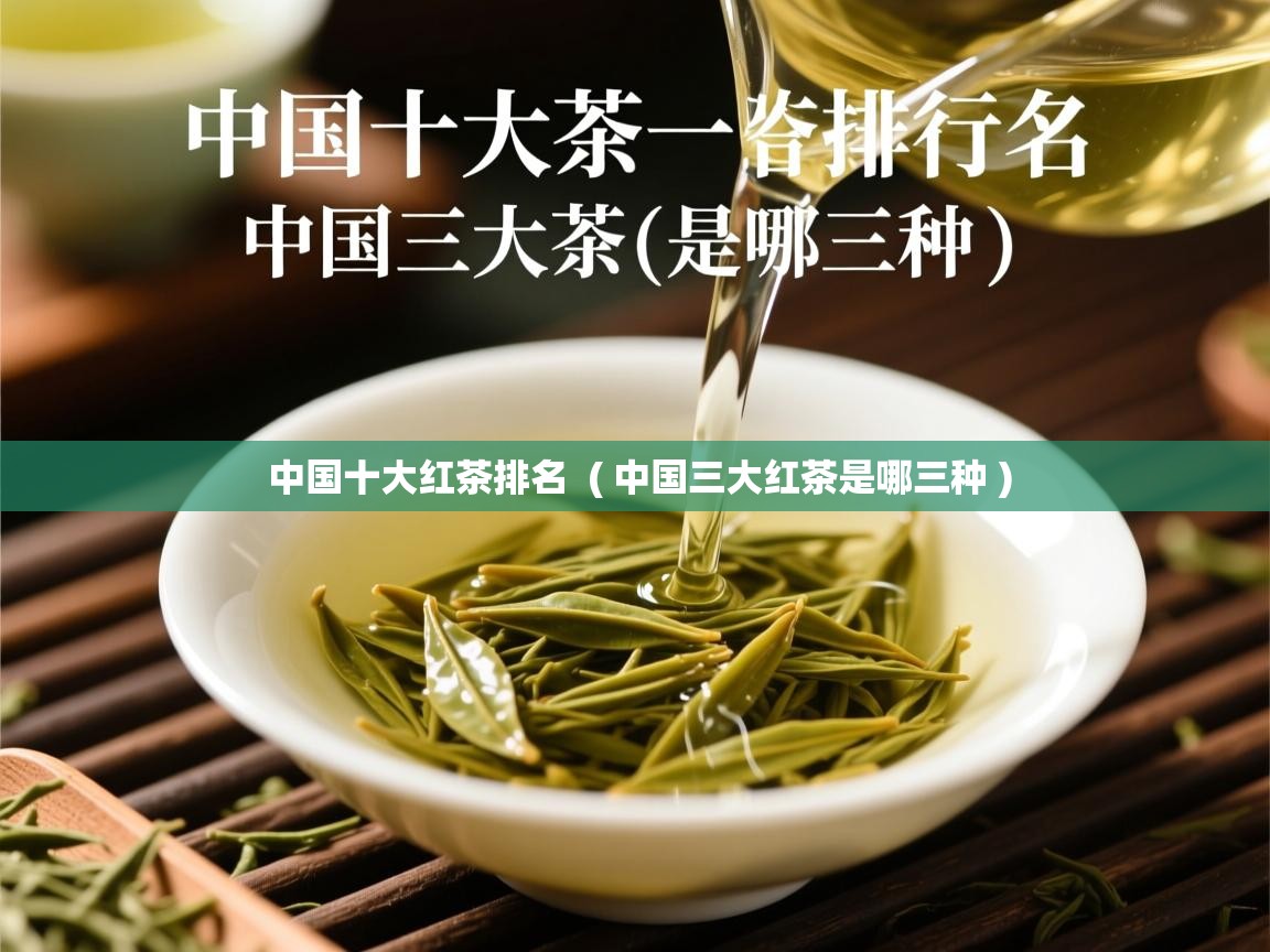  中国十大红茶排名  ( 中国三大红茶是哪三种 )