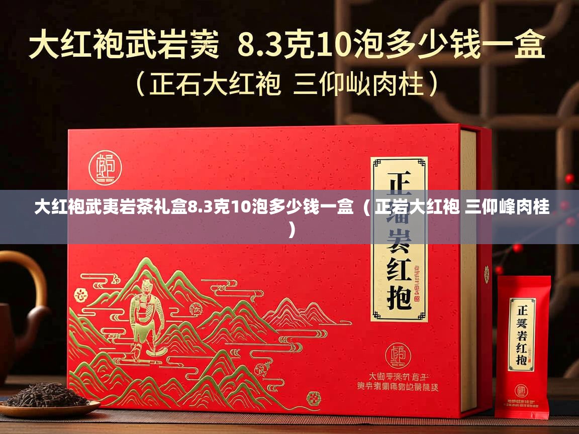  大红袍武夷岩茶礼盒8.3克10泡多少钱一盒  ( 正岩大红袍 三仰峰肉桂 )