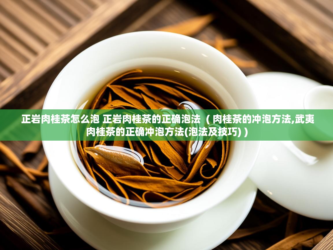详细阅读: 正岩肉桂茶怎么泡 正岩肉桂茶的正确泡法  ( 肉桂茶的冲泡方法,武夷肉桂茶的正确冲泡方法(泡法及技巧) )  正岩肉桂茶怎么泡 正岩肉桂茶的正确泡法  ( 肉桂茶的冲泡方法,武夷肉桂茶的正确冲泡方法(泡法及技巧) )