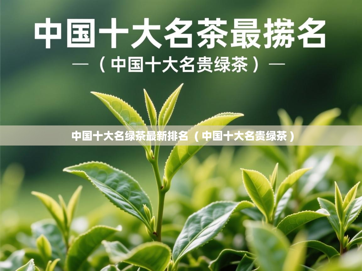  中国十大名绿茶最新排名  ( 中国十大名贵绿茶 )