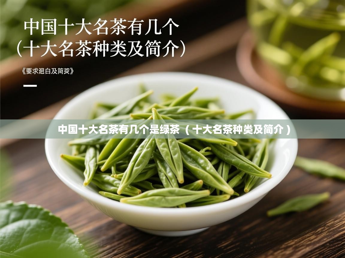  中国十大名茶有几个是绿茶  ( 十大名茶种类及简介 )