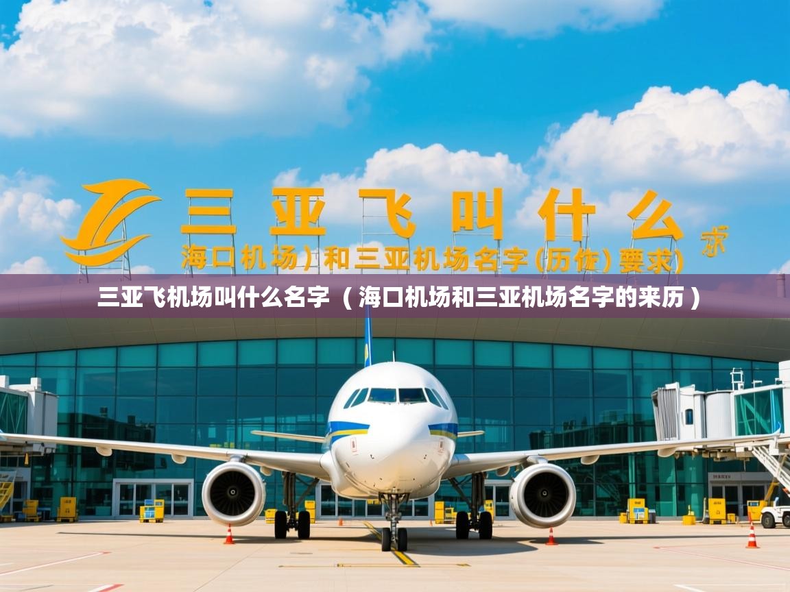  三亚飞机场叫什么名字  ( 海口机场和三亚机场名字的来历 )