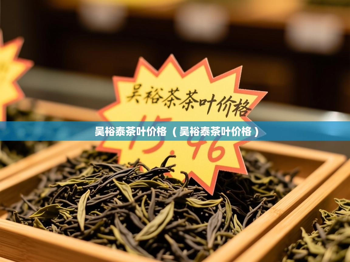 详细阅读: 吴裕泰茶叶价格  ( 吴裕泰茶叶价格 )  吴裕泰茶叶价格  ( 吴裕泰茶叶价格 )