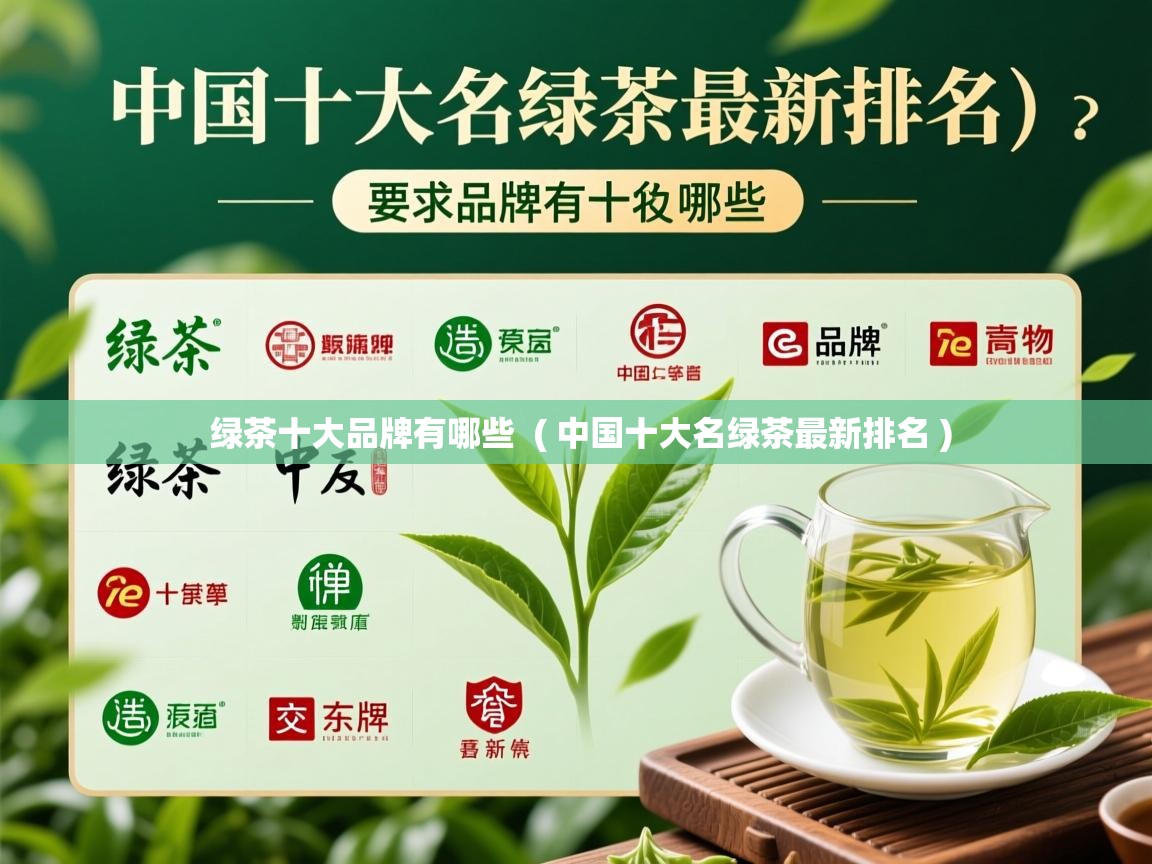  绿茶十大品牌有哪些  ( 中国十大名绿茶最新排名 )