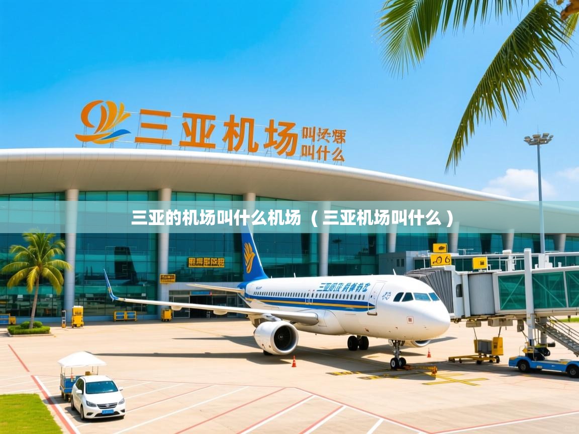  三亚的机场叫什么机场  ( 三亚机场叫什么 )