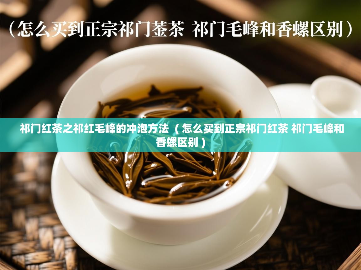  祁门红茶之祁红毛峰的冲泡方法  ( 怎么买到正宗祁门红茶 祁门毛峰和香螺区别 )