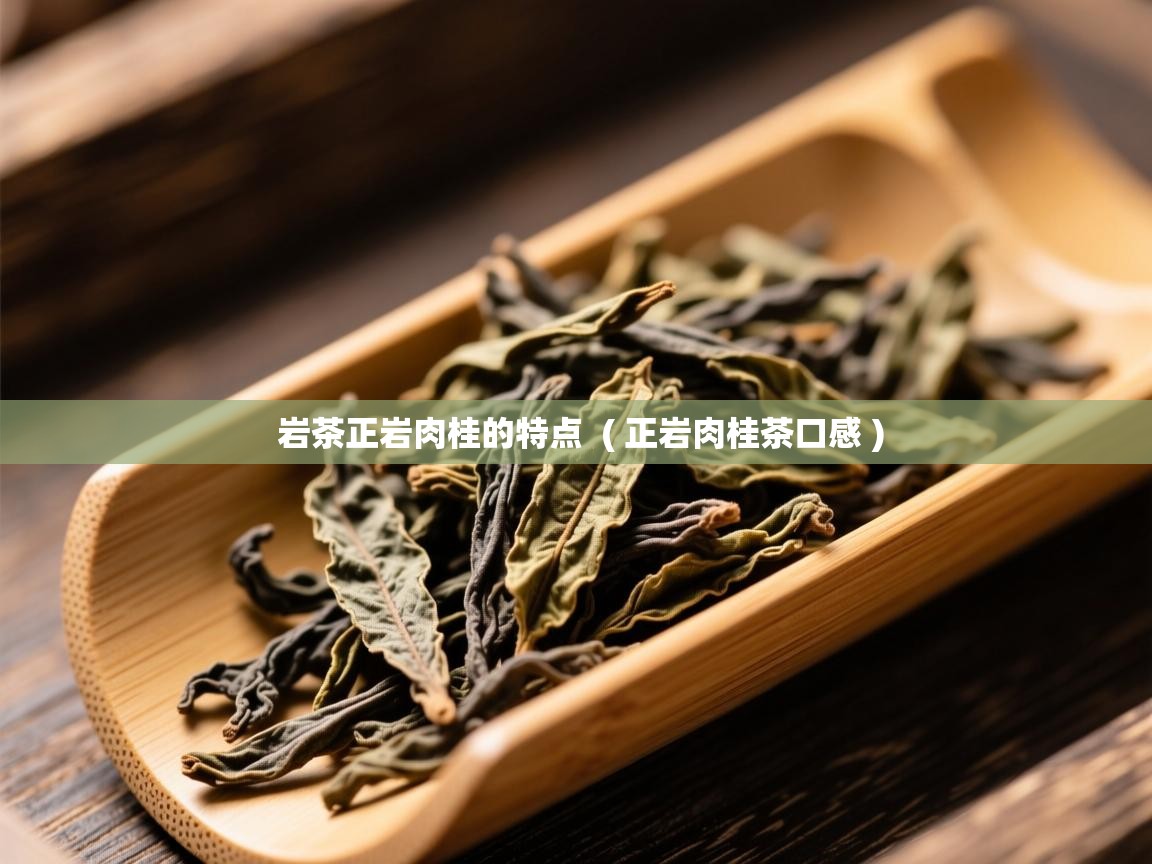  岩茶正岩肉桂的特点  ( 正岩肉桂茶口感 )