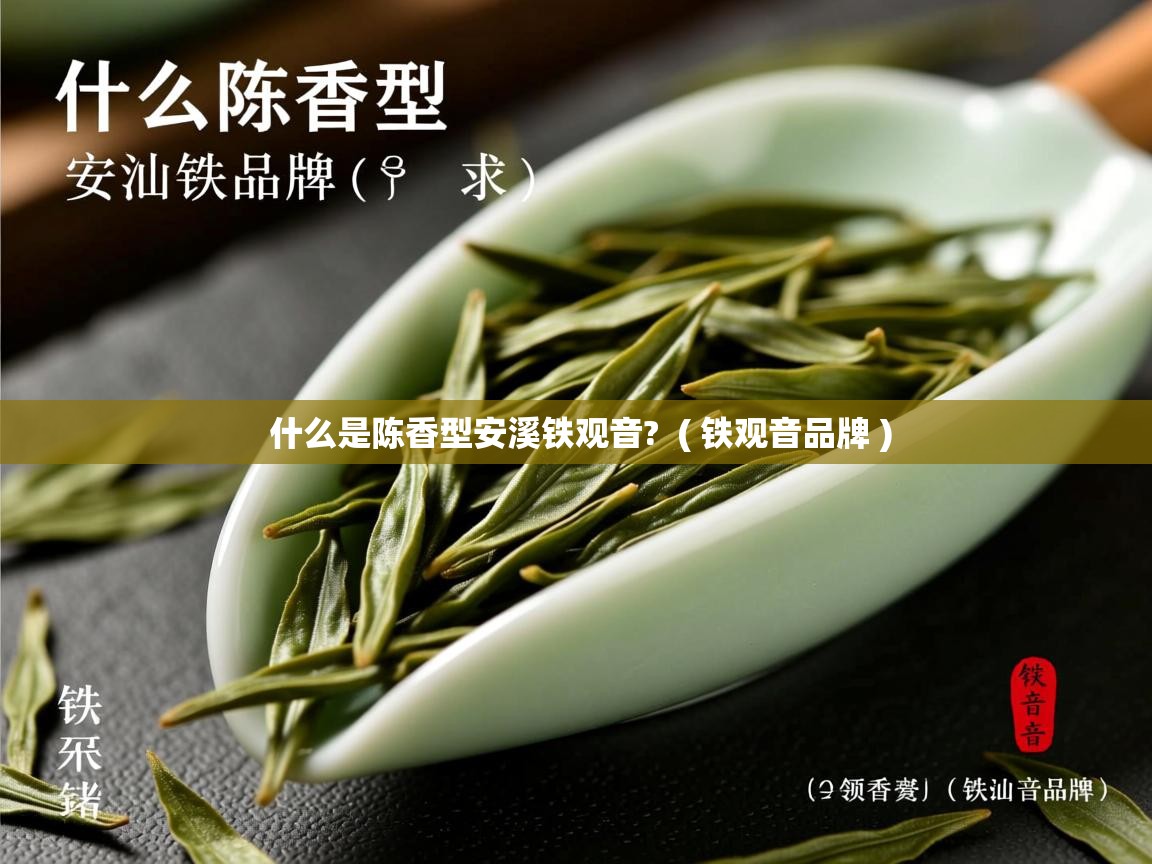  什么是陈香型安溪铁观音?  ( 铁观音品牌 )