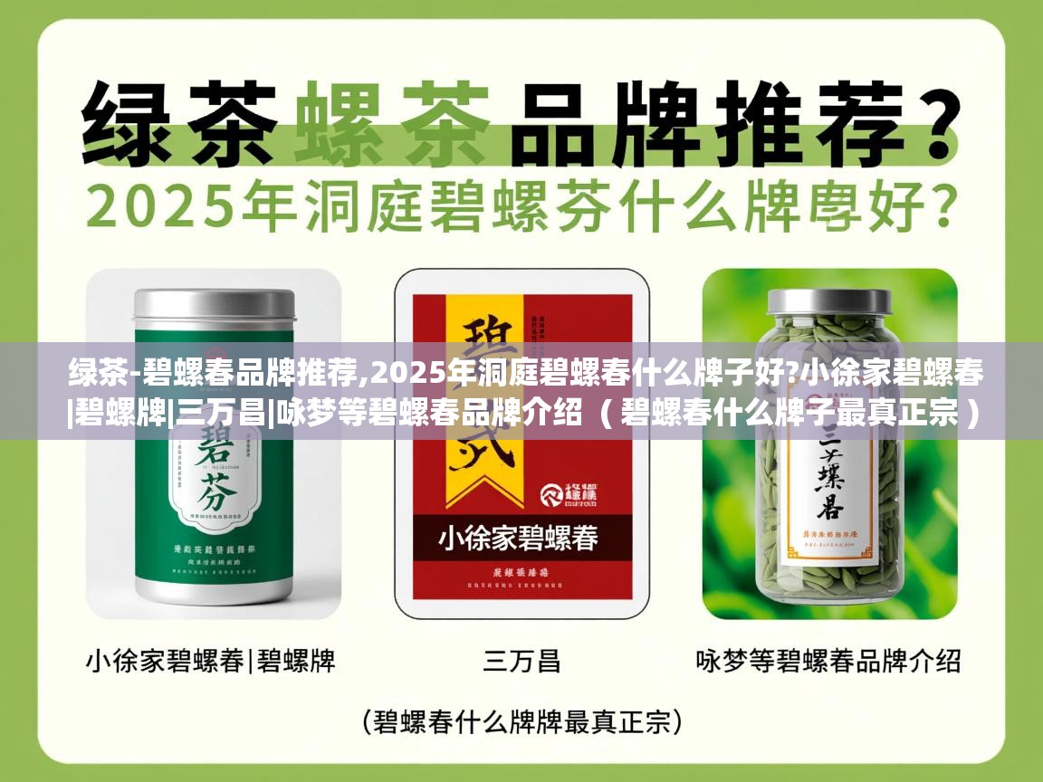  绿茶-碧螺春品牌推荐,2025年洞庭碧螺春什么牌子好?小徐家碧螺春|碧螺牌|三万昌|咏梦等碧螺春品牌介绍  ( 碧螺春什么牌子最真正宗 )