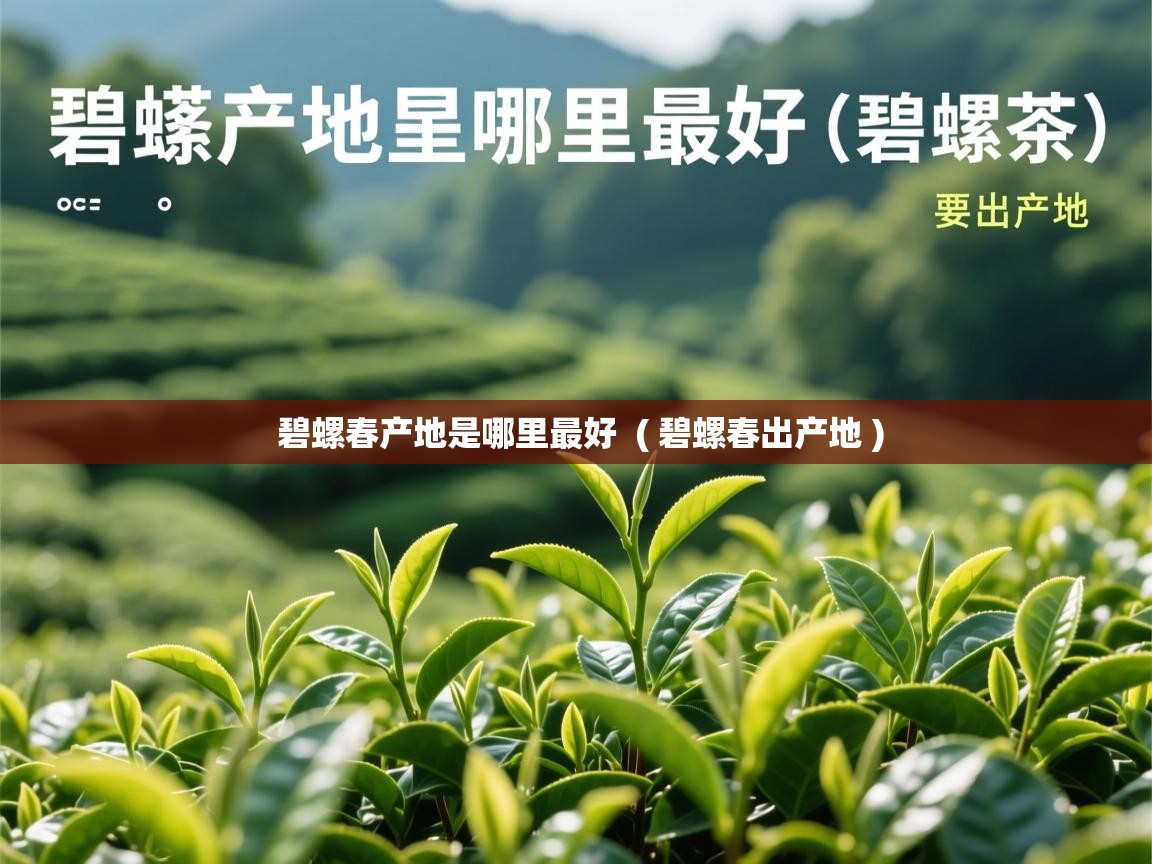 详细阅读: 碧螺春产地是哪里最好  ( 碧螺春出产地 )  碧螺春产地是哪里最好  ( 碧螺春出产地 )