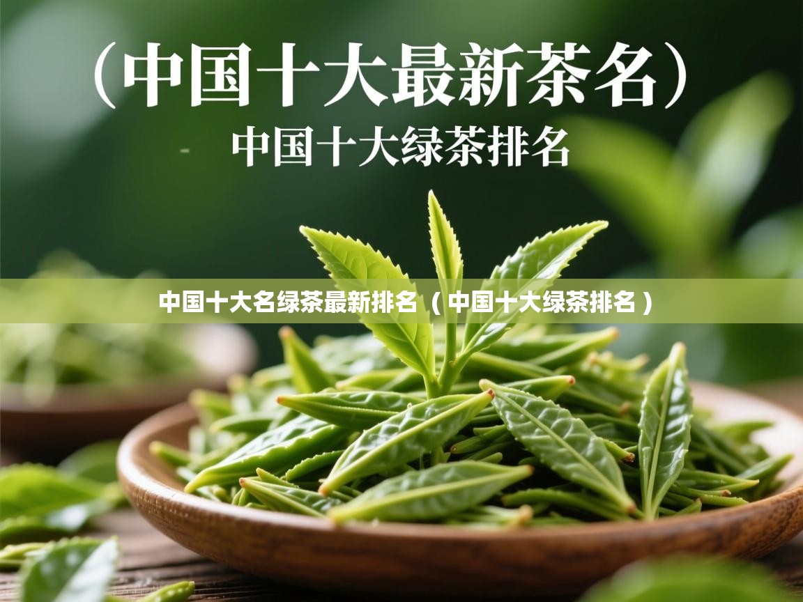 详细阅读: 中国十大名绿茶最新排名  ( 中国十大绿茶排名 )  中国十大名绿茶最新排名  ( 中国十大绿茶排名 )