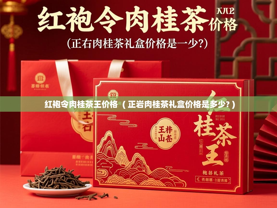  红袍令肉桂茶王价格  ( 正岩肉桂茶礼盒价格是多少? )