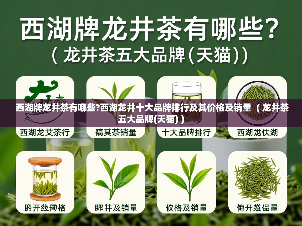 详细阅读: 西湖牌龙井茶有哪些?西湖龙井十大品牌排行及其价格及销量  ( 龙井茶五大品牌(天猫) )  西湖牌龙井茶有哪些?西湖龙井十大品牌排行及其价格及销量  ( 龙井茶五大品牌(天猫) )