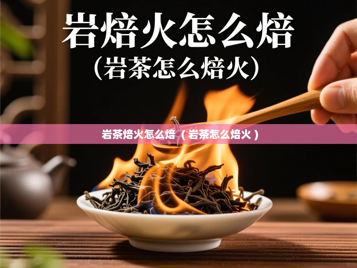 详细阅读: 岩茶焙火怎么焙  ( 岩茶怎么焙火 )  岩茶焙火怎么焙  ( 岩茶怎么焙火 )