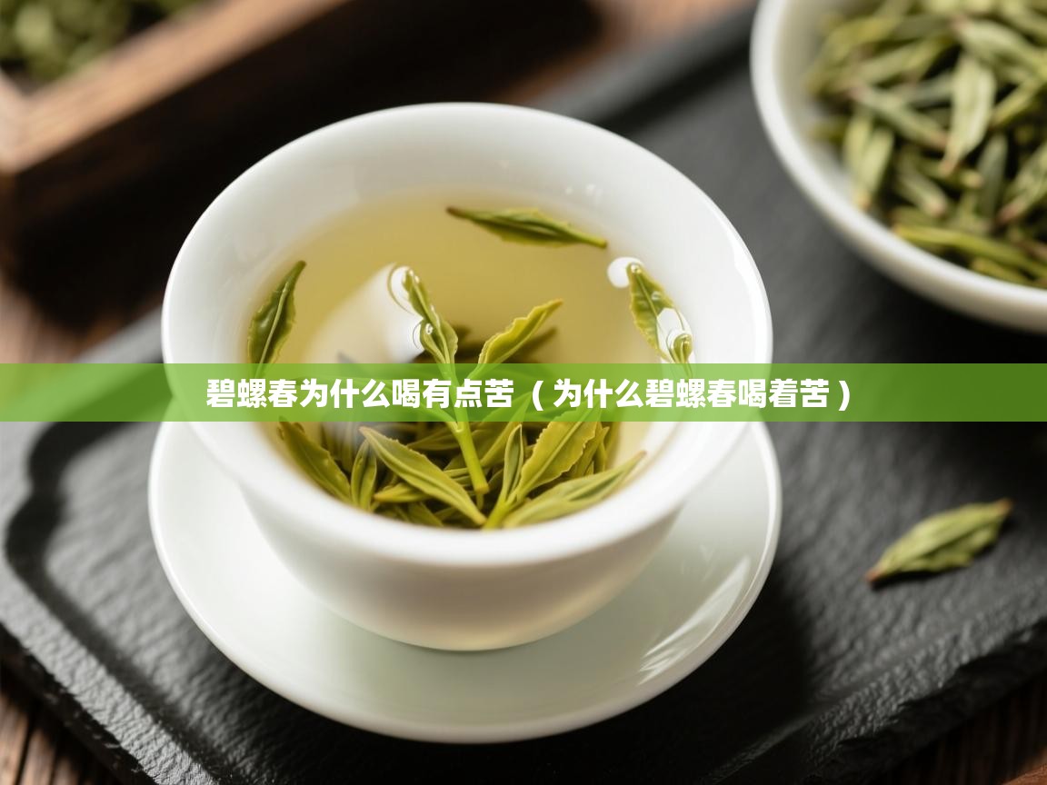 详细阅读: 碧螺春为什么喝有点苦  ( 为什么碧螺春喝着苦 )  碧螺春为什么喝有点苦  ( 为什么碧螺春喝着苦 )