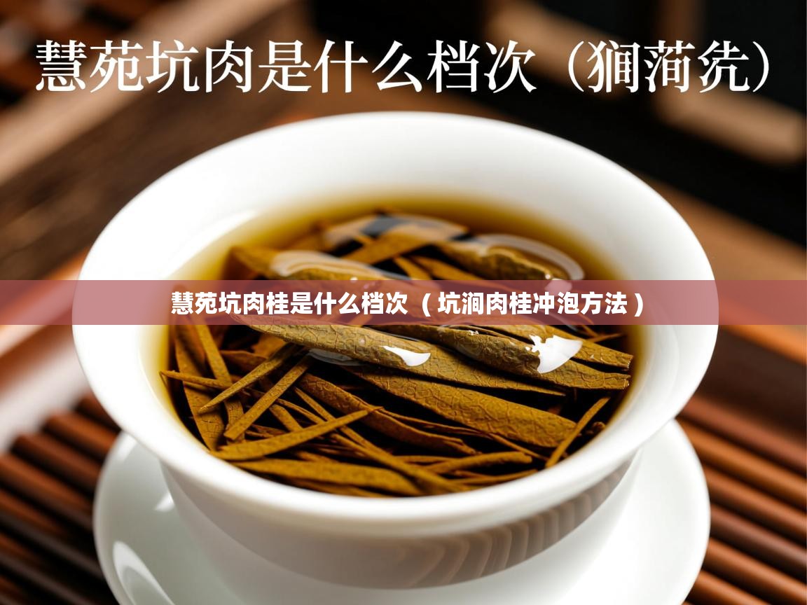  慧苑坑肉桂是什么档次  ( 坑涧肉桂冲泡方法 )