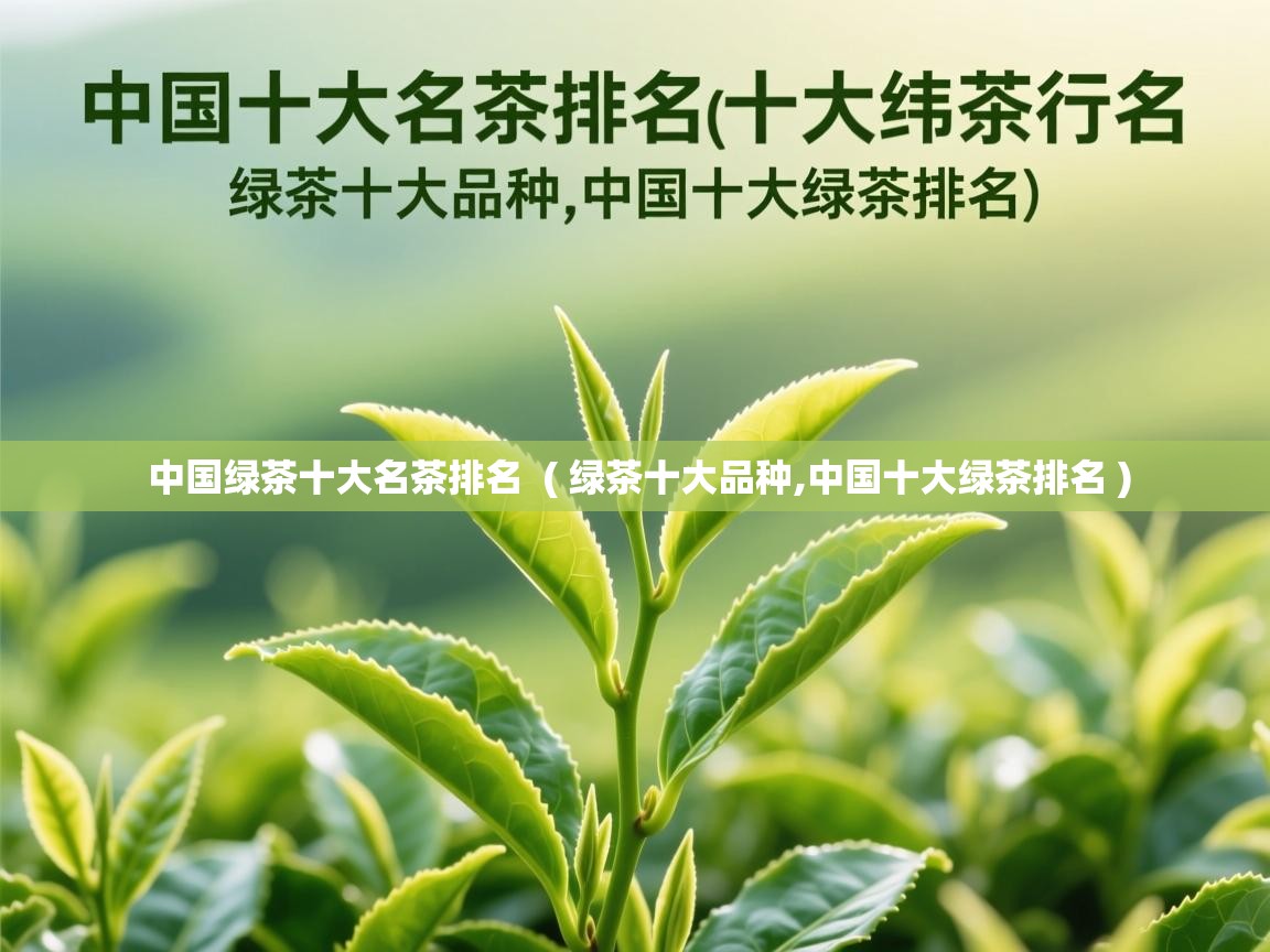 详细阅读: 中国绿茶十大名茶排名  ( 绿茶十大品种,中国十大绿茶排名 )  中国绿茶十大名茶排名  ( 绿茶十大品种,中国十大绿茶排名 )