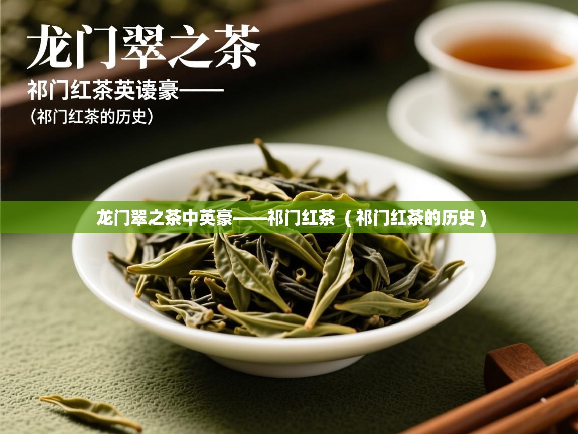 龙门翠之茶中英豪——祁门红茶  ( 祁门红茶的历史 )