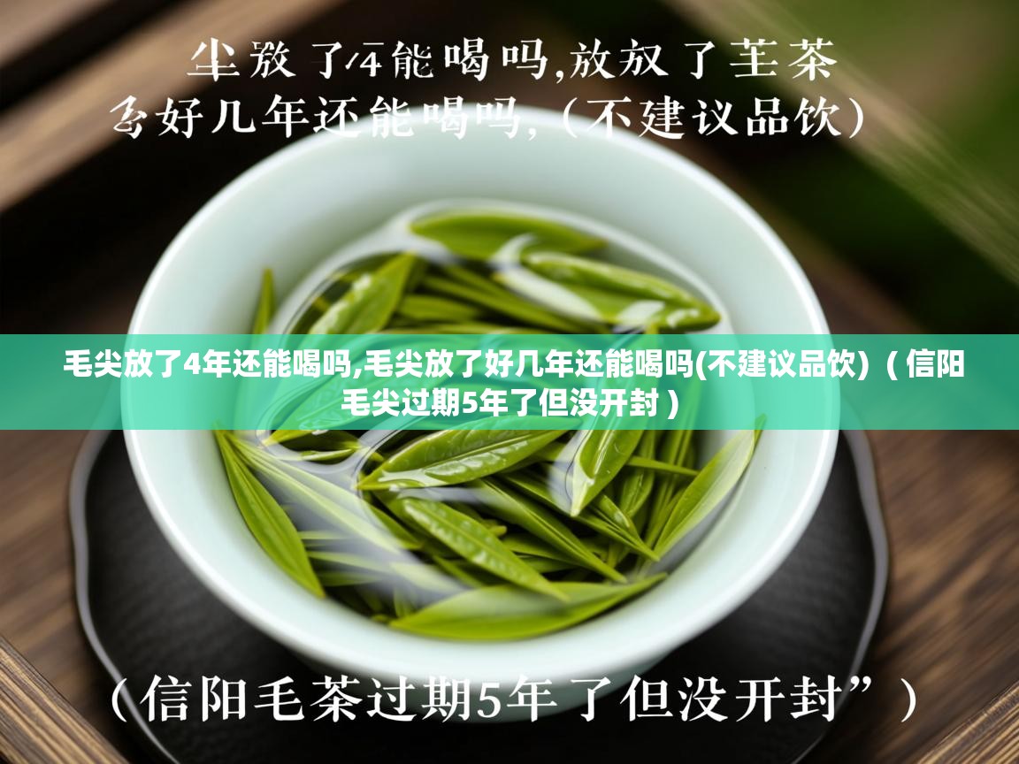 详细阅读: 毛尖放了4年还能喝吗,毛尖放了好几年还能喝吗(不建议品饮)  ( 信阳毛尖过期5年了但没开封 )  毛尖放了4年还能喝吗,毛尖放了好几年还能喝吗(不建议品饮)  ( 信阳毛尖过期5年了但没开封 )