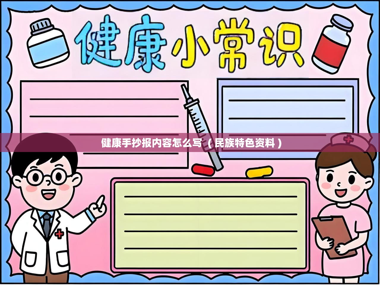 健康手抄报内容怎么写  ( 民族特色资料 )