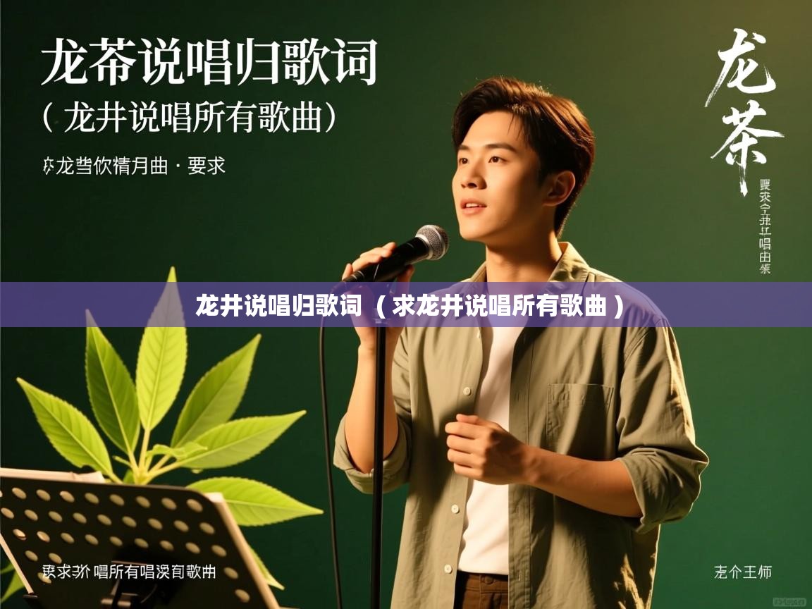 详细阅读: 龙井说唱归歌词  ( 求龙井说唱所有歌曲 )  龙井说唱归歌词  ( 求龙井说唱所有歌曲 )