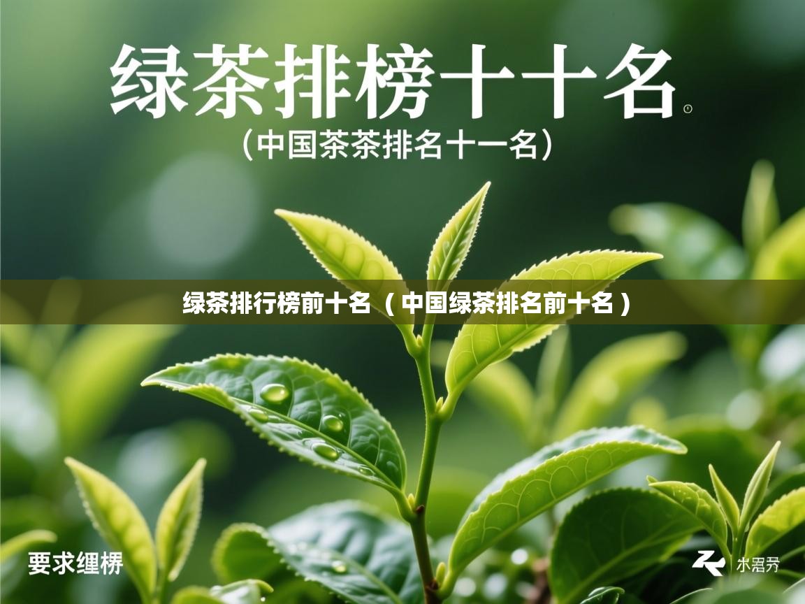 详细阅读: 绿茶排行榜前十名  ( 中国绿茶排名前十名 )  绿茶排行榜前十名  ( 中国绿茶排名前十名 )