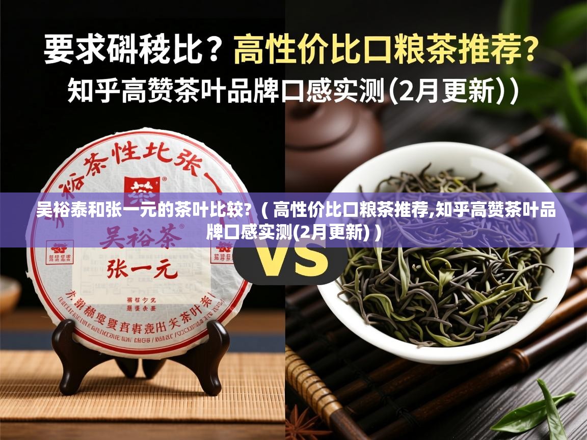  吴裕泰和张一元的茶叶比较?  ( 高性价比口粮茶推荐,知乎高赞茶叶品牌口感实测(2月更新) )