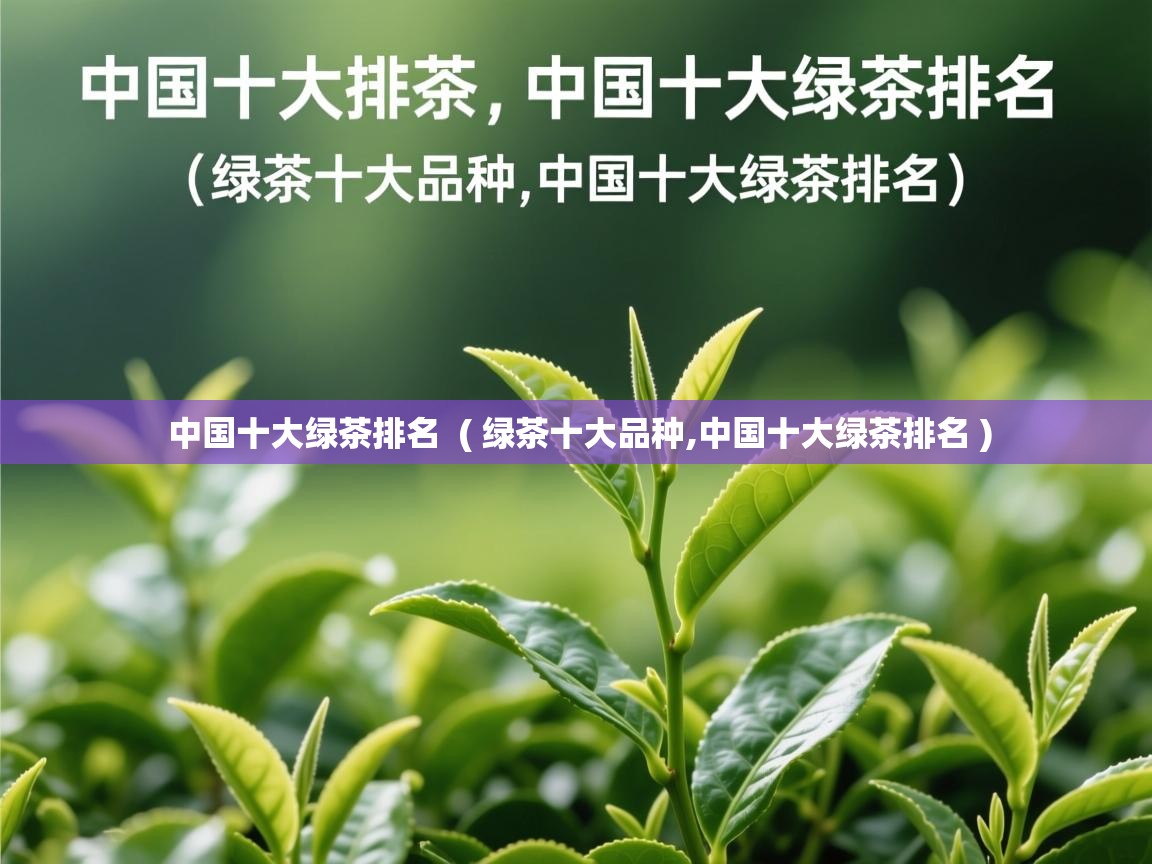 详细阅读: 中国十大绿茶排名  ( 绿茶十大品种,中国十大绿茶排名 )  中国十大绿茶排名  ( 绿茶十大品种,中国十大绿茶排名 )