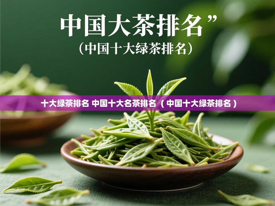 详细阅读: 十大绿茶排名 中国十大名茶排名  ( 中国十大绿茶排名 )  十大绿茶排名 中国十大名茶排名  ( 中国十大绿茶排名 )