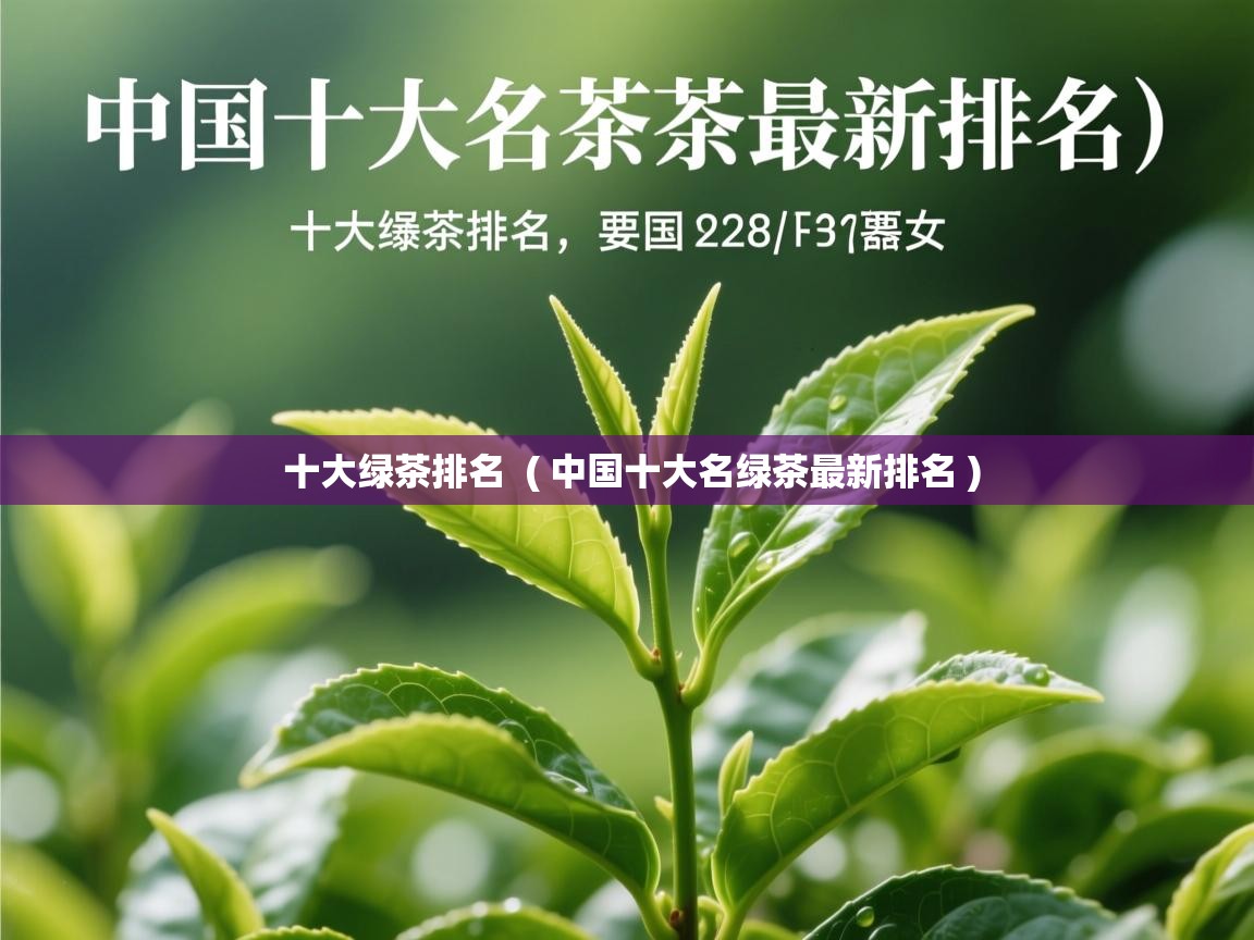 详细阅读: 十大绿茶排名  ( 中国十大名绿茶最新排名 )  十大绿茶排名  ( 中国十大名绿茶最新排名 )
