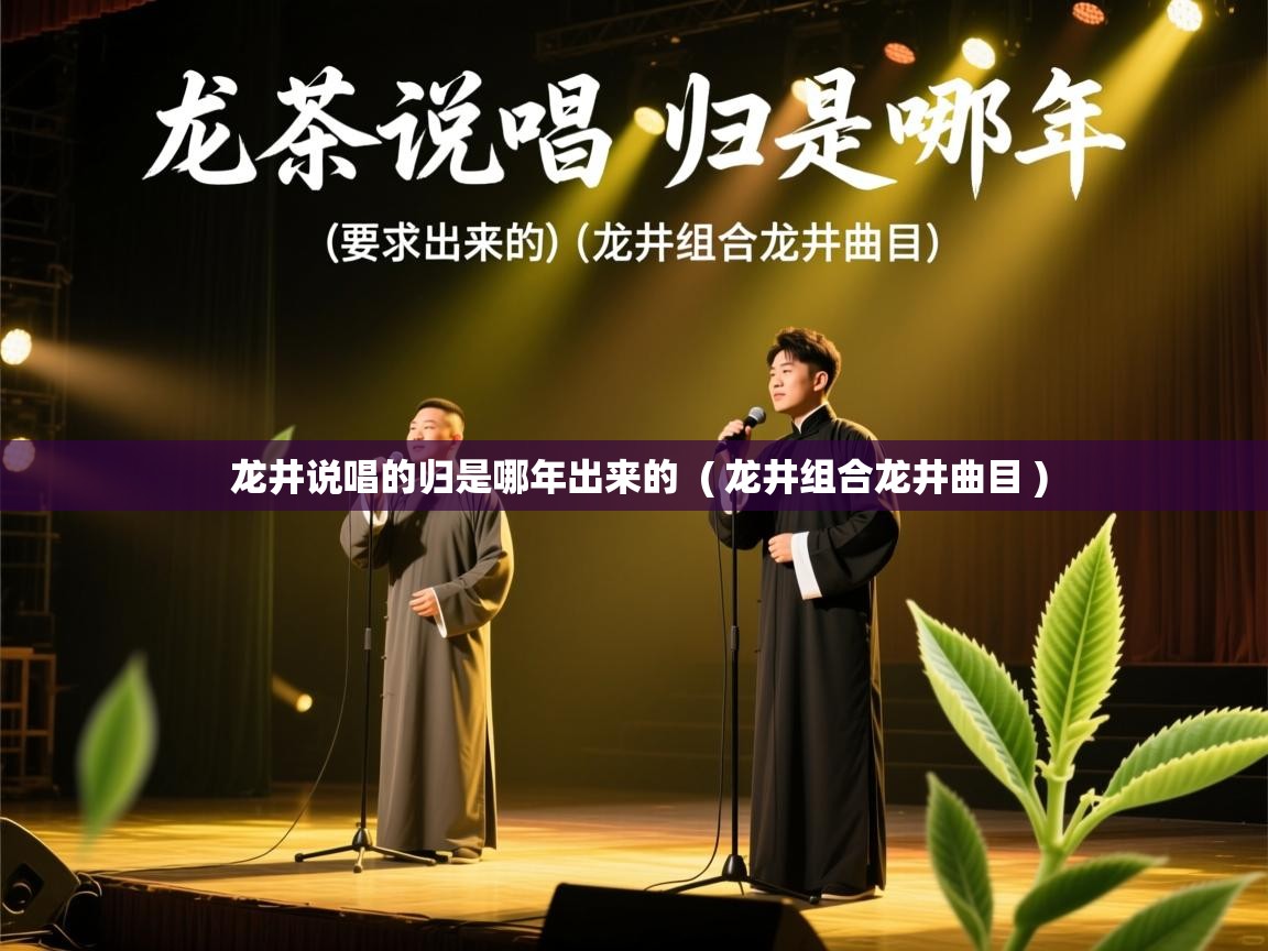 详细阅读: 龙井说唱的归是哪年出来的  ( 龙井组合龙井曲目 )  龙井说唱的归是哪年出来的  ( 龙井组合龙井曲目 )