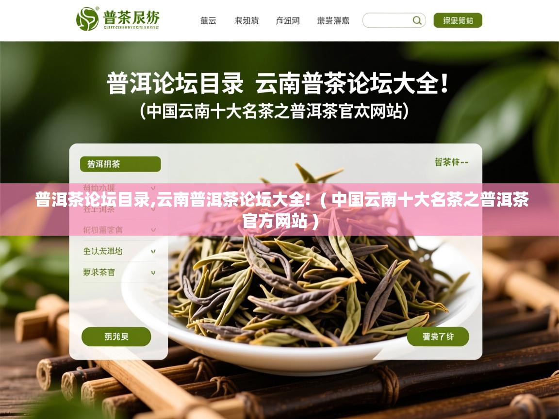 详细阅读: 普洱茶论坛目录,云南普洱茶论坛大全!  ( 中国云南十大名茶之普洱茶官方网站 )  普洱茶论坛目录,云南普洱茶论坛大全!  ( 中国云南十大名茶之普洱茶官方网站 )