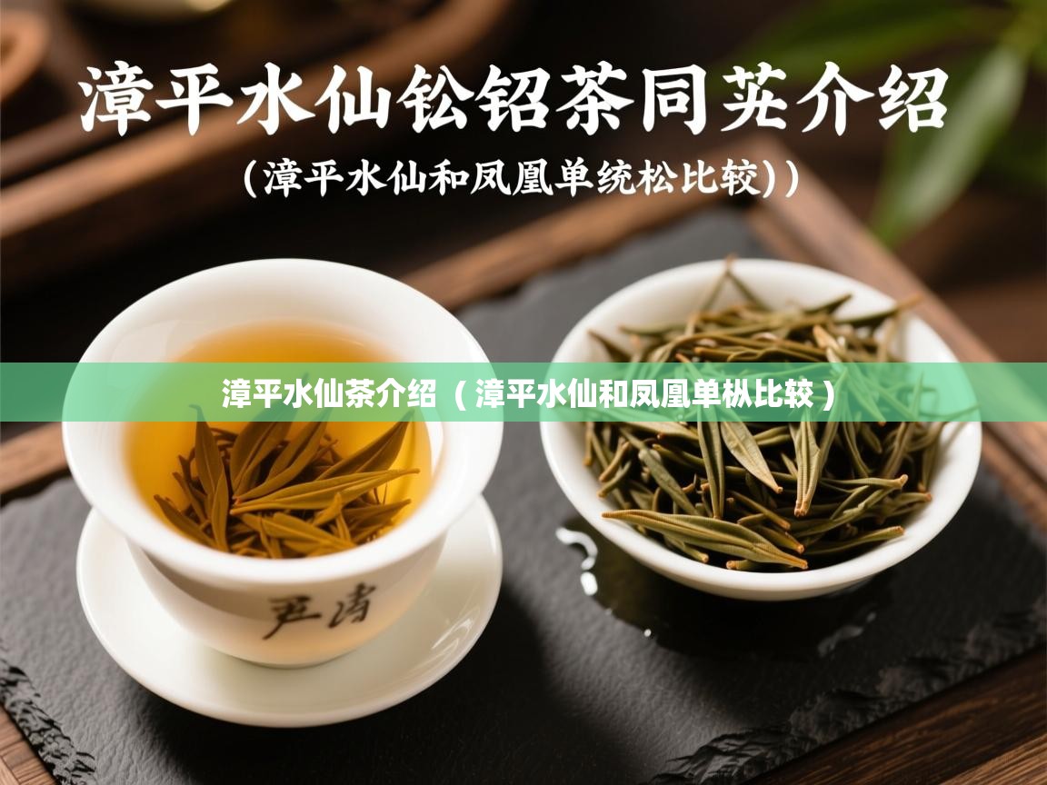 详细阅读: 漳平水仙茶介绍  ( 漳平水仙和凤凰单枞比较 )  漳平水仙茶介绍  ( 漳平水仙和凤凰单枞比较 )