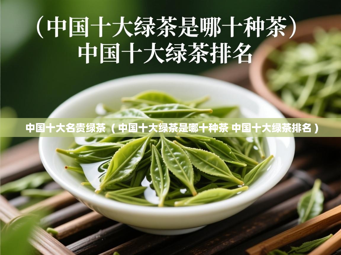 详细阅读: 中国十大名贵绿茶  ( 中国十大绿茶是哪十种茶 中国十大绿茶排名 )  中国十大名贵绿茶  ( 中国十大绿茶是哪十种茶 中国十大绿茶排名 )