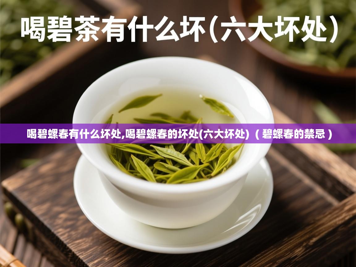 详细阅读: 喝碧螺春有什么坏处,喝碧螺春的坏处(六大坏处)  ( 碧螺春的禁忌 )  喝碧螺春有什么坏处,喝碧螺春的坏处(六大坏处)  ( 碧螺春的禁忌 )